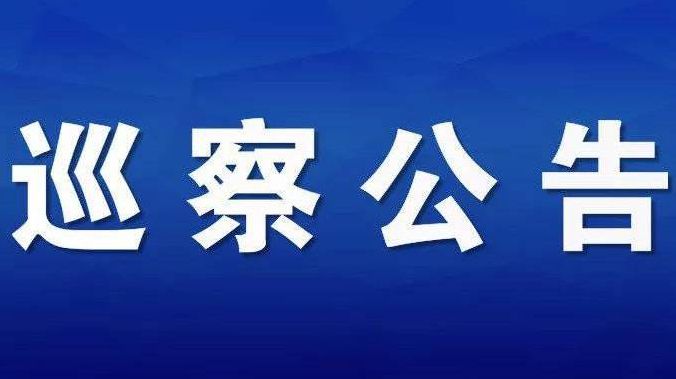 巡查公告