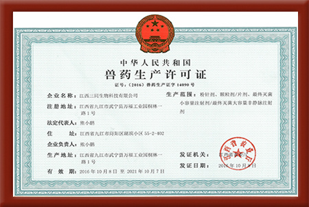 獸藥生產(chǎn)許可證