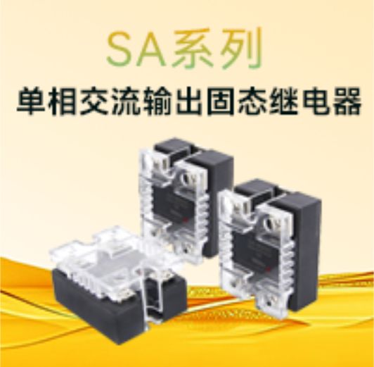 安全稳定，经久耐用丨SA系列单相交流输出固态继电器