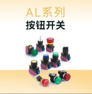 安全可靠，种类丰富丨AL系列按钮开关