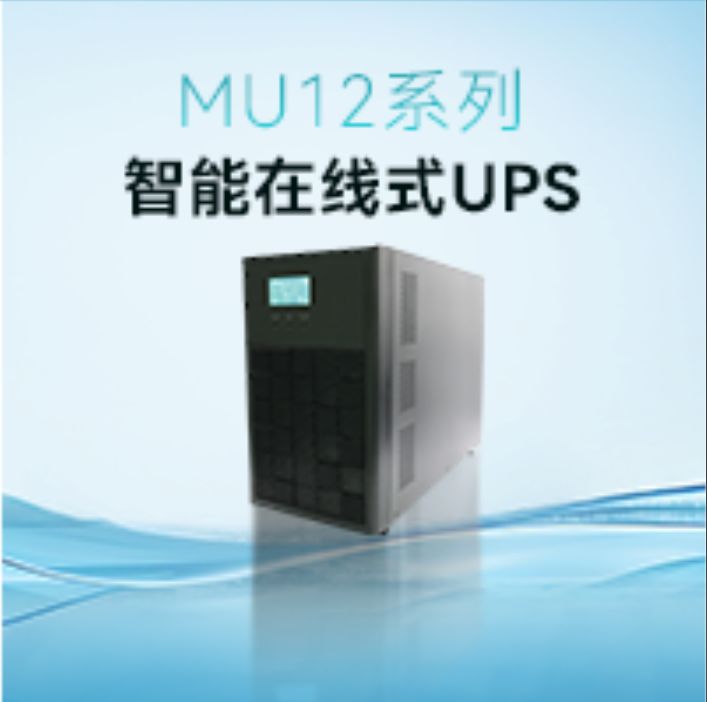 性能可靠，多重防护 丨MU12系列智能在线式UPS
