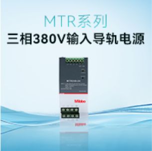 三相输入，宽范围适用丨MTR系列三相380V输入导轨电源