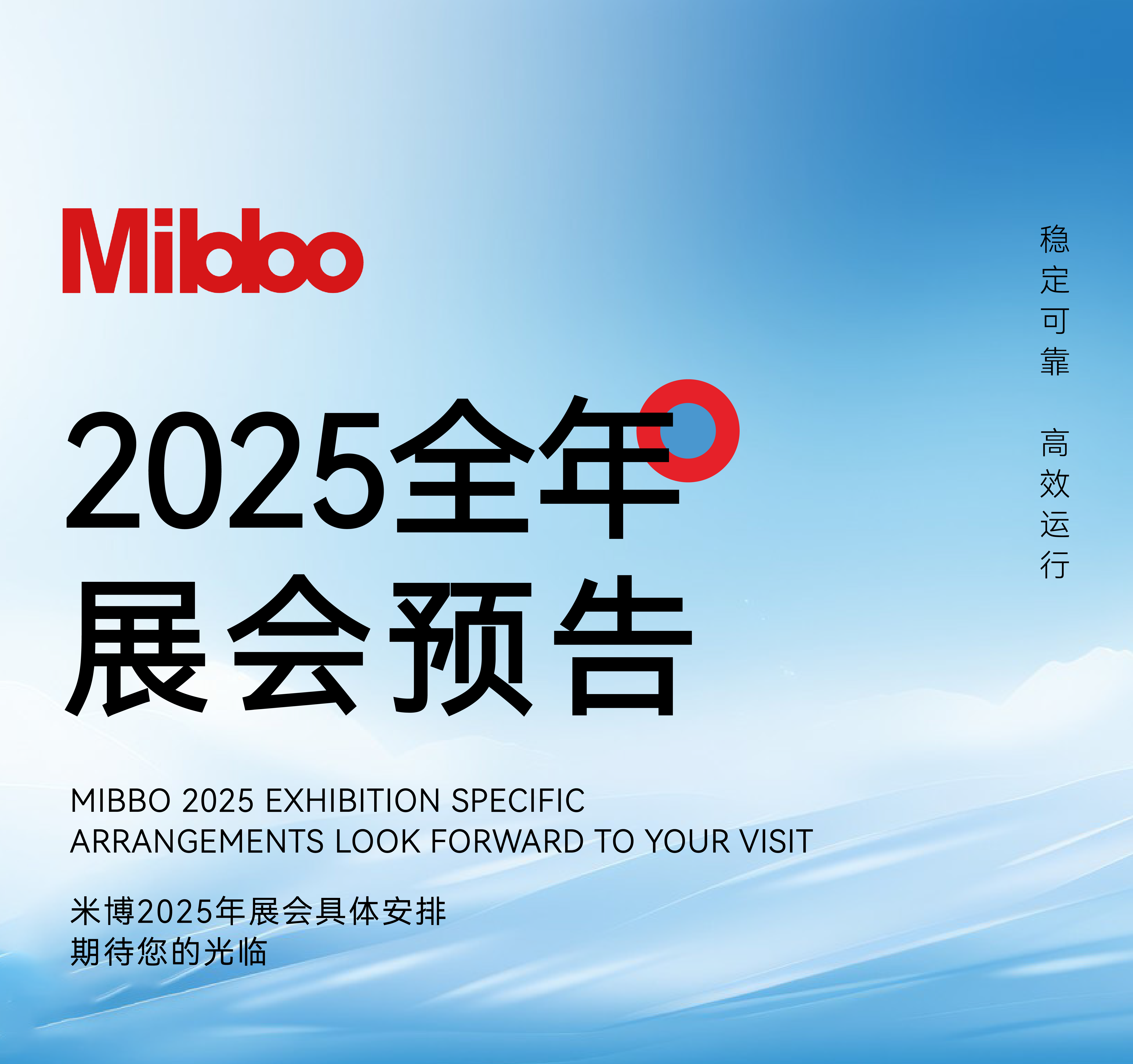 展会丨米博Mibbo 2025全年展会预告