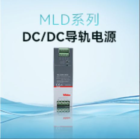超薄高效，增强隔离丨 MLD系列DC/DC导轨电源