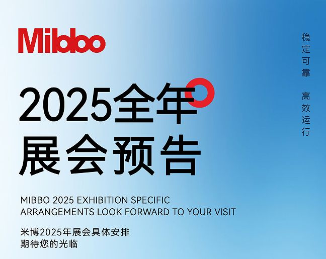 展会丨米博Mibbo 2025全年展会预告