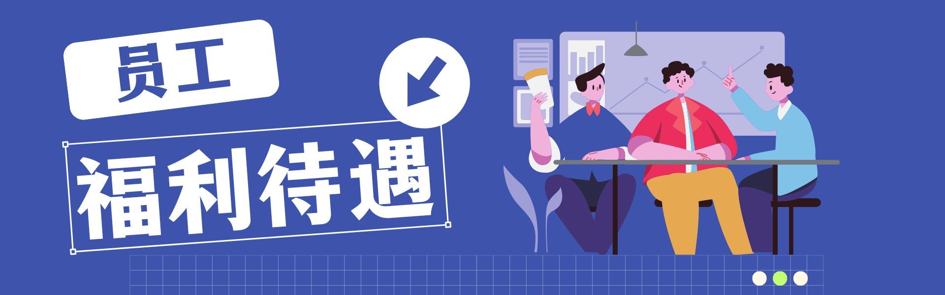 福利待遇