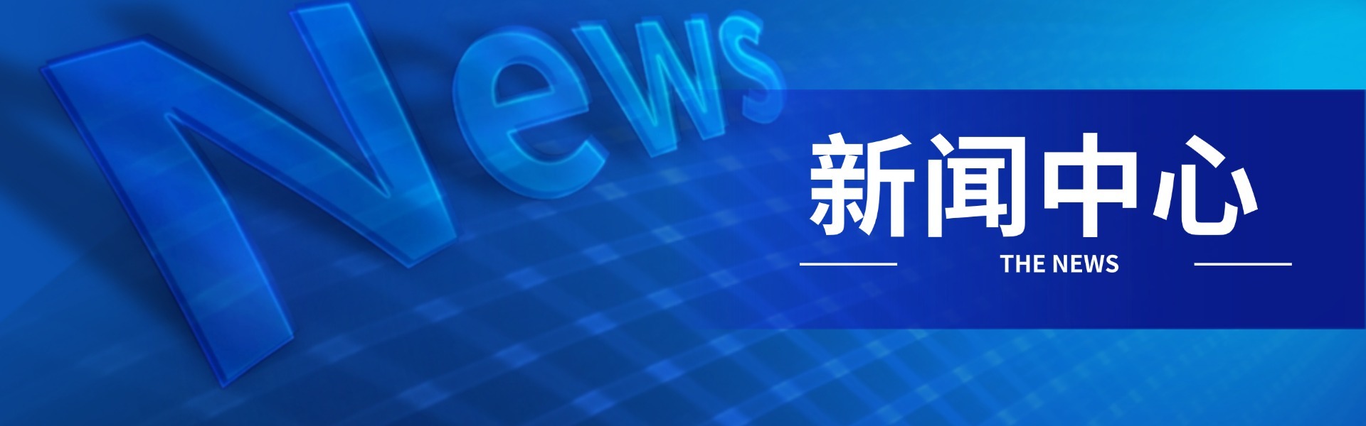 新聞中心