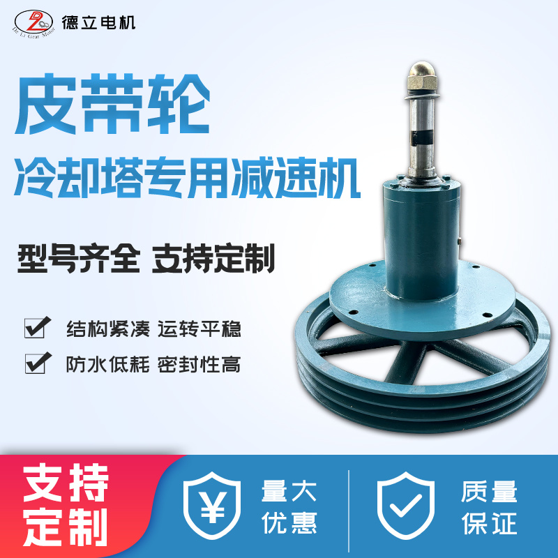 冷卻塔涼水塔專用減速器 皮帶輪減速機