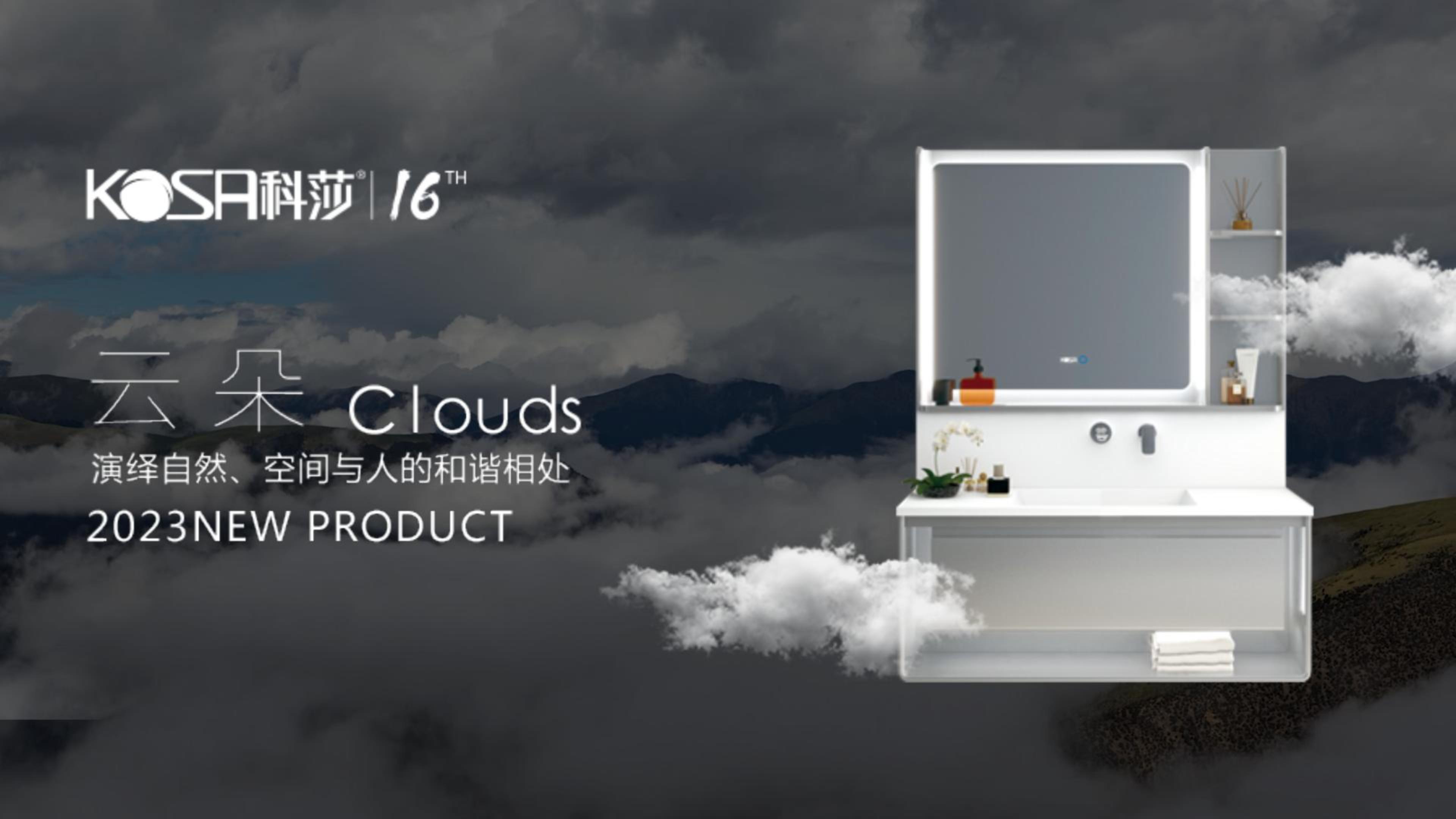 科莎卫浴 CLOUDS 云朵系列 |演绎人与自然 和谐相处空间