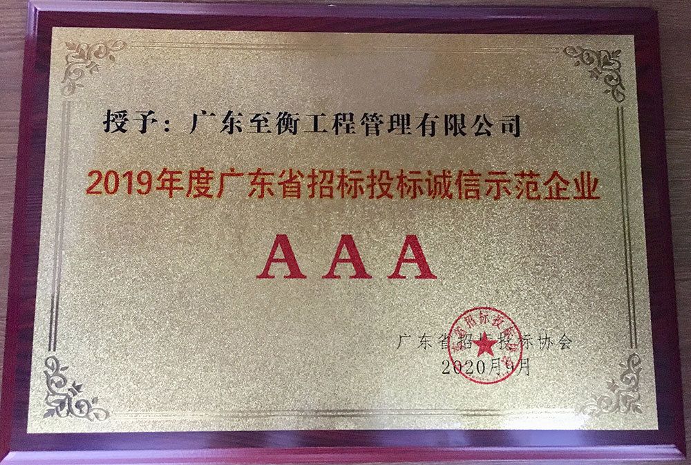 2019年度广东省招标投标诚信示范企业AAA-最新2020.9