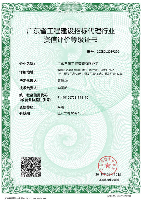 招標代理行業資信證書2020.8.10-最新 招標代理行業資信證書2020.8.10-最新