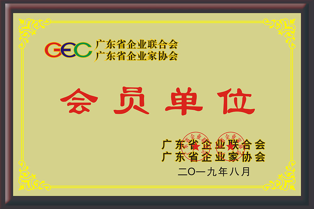 2019年8月广东省企业联合会会员单位（新）