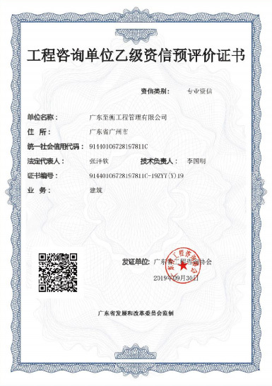 工程咨詢單位乙級資信預評價證書 工程咨詢單位乙級資信預評價證書