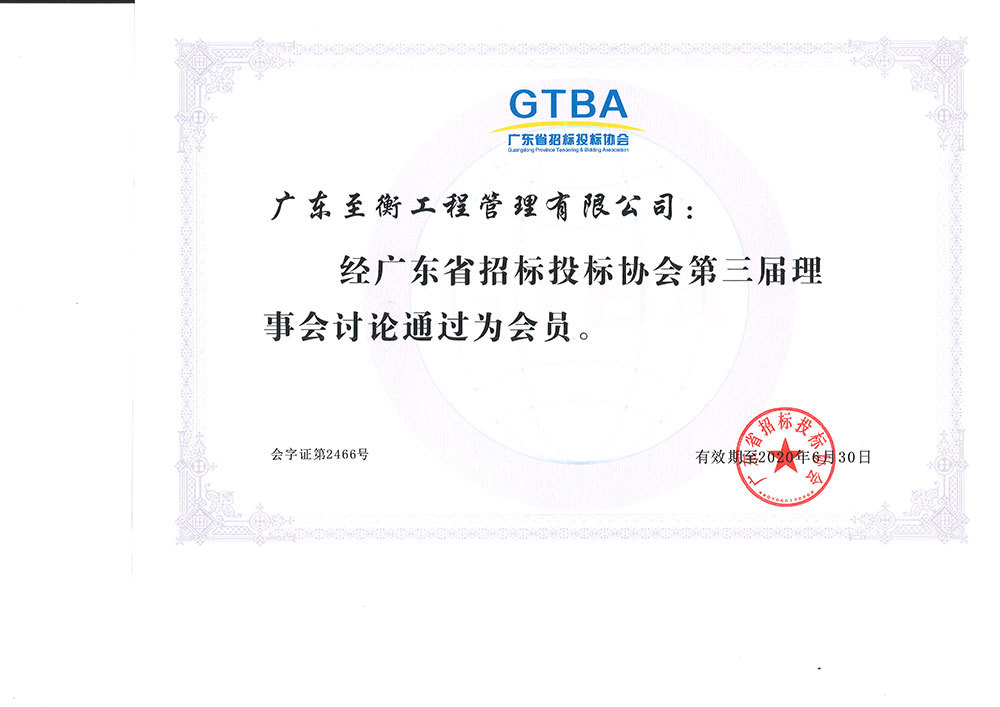 广东省招标投标协会会员证书