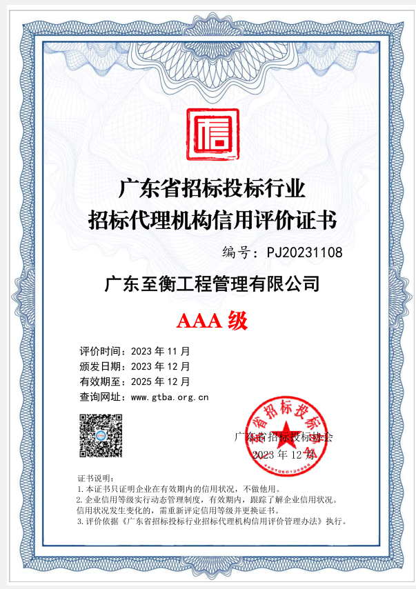 喜讯：我司被评为广东省招标投标行业招标代理机构信用评价AAA级