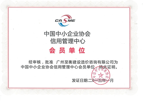 中國中小企業協會信用管理中心會員單位