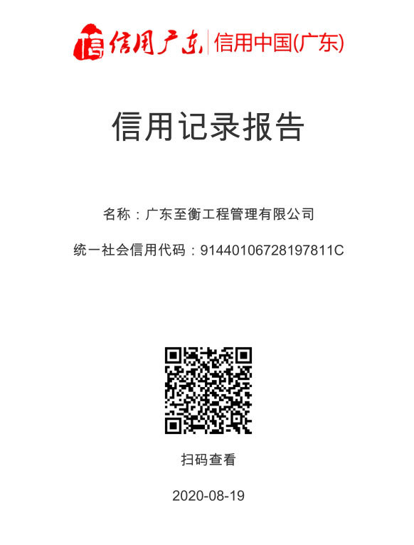 广东至衡工程管理有限公司 （信用广东）