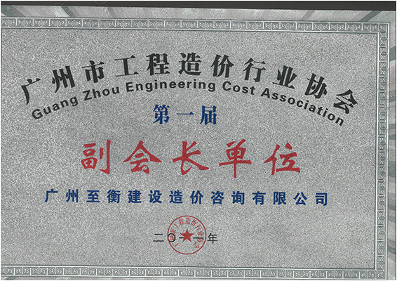 广州市工程造价行业协会副会长单位