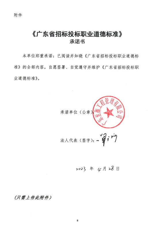 公示：《广东省招标投标职业道德标准》承诺书