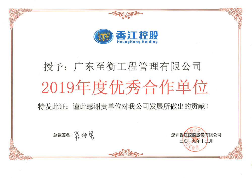 2019年度優秀合作單位-香江控股 2019年度優秀合作單位-香江控股