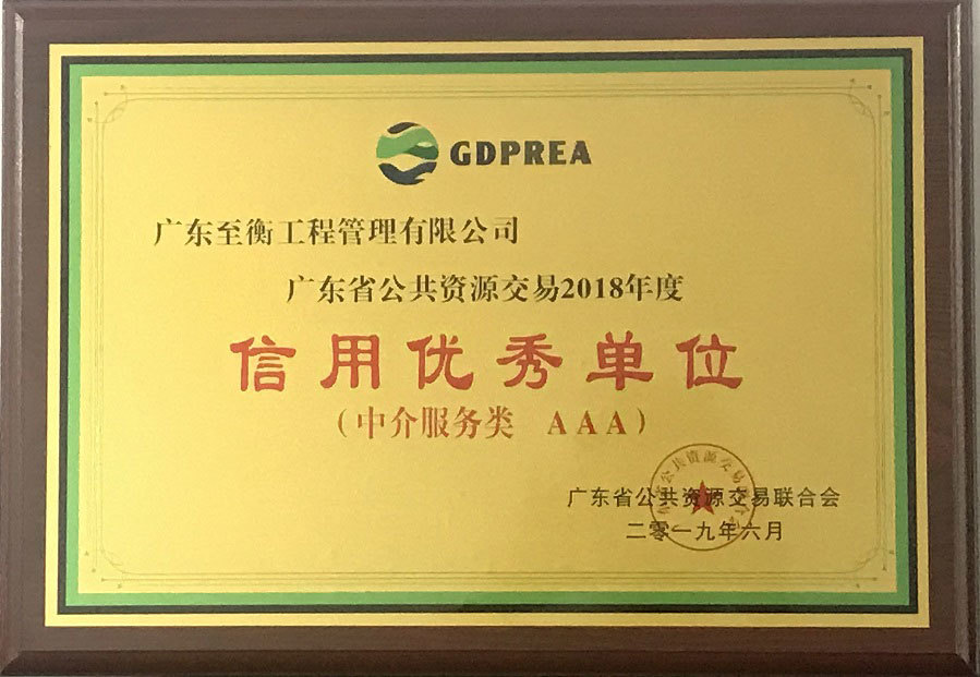 广东省公共资源交易行业信用评价证书（类别：中介服务方）-牌匾