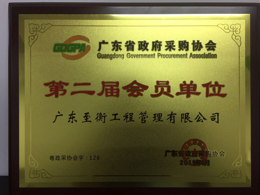 廣東省政府采購協會第二屆會員單位 廣東省政府采購協會第二屆會員單位