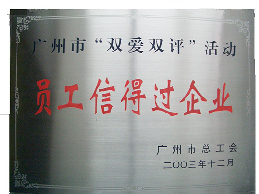 員工信得過 員工信得過