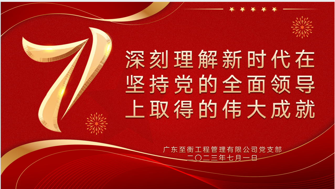 深刻理解新时代在坚持党的全面领导上取得的伟大成就