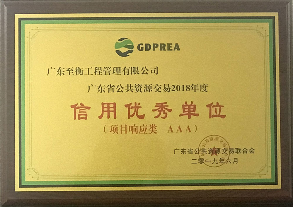 廣東省公共資源交易行業信用評價證書(類別:項目響應方)-牌匾 廣東省公共資源交易行業信用評價證書(類別:項目響應方)-牌匾