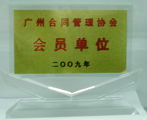 廣州合同管理協會會員 廣州合同管理協會會員