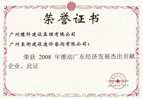 2008年推動廣東經濟發展杰出貢獻企業 2008年推動廣東經濟發展杰出貢獻企業