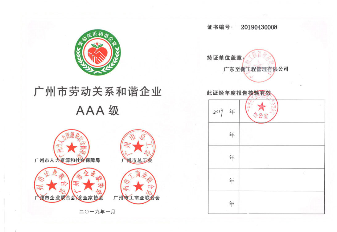 广州市劳动关系和谐企业AAA级-新