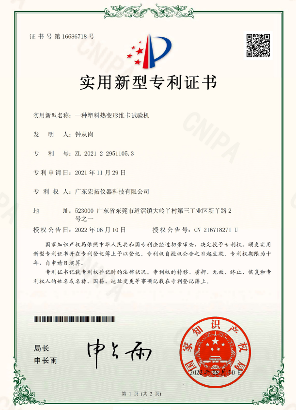 A plastic thermal deformation Vicat testing machine-utility model patent certificate