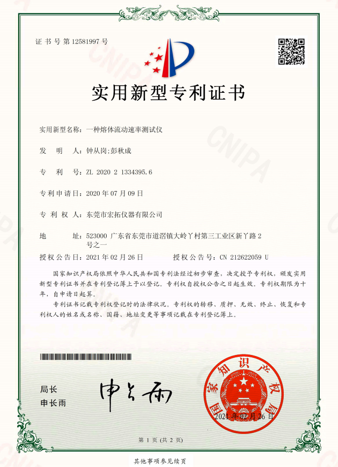 A melt flow rate tester-utility model patent certificate