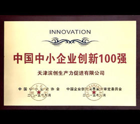 中国中小企业创新100强