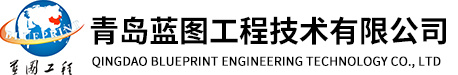 青島藍圖工程技術有限公司