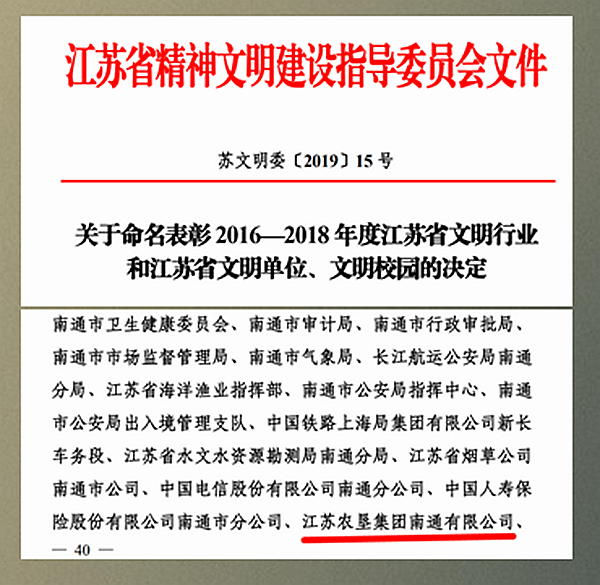 苏垦南通公司喜获“江苏省文明单位”称号