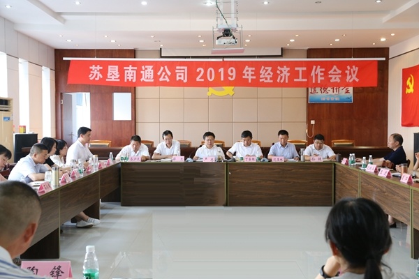 苏垦南通公司召开2019年经济工作会议