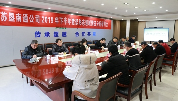 苏垦南通公司召开意识形态领域情况分析研判会