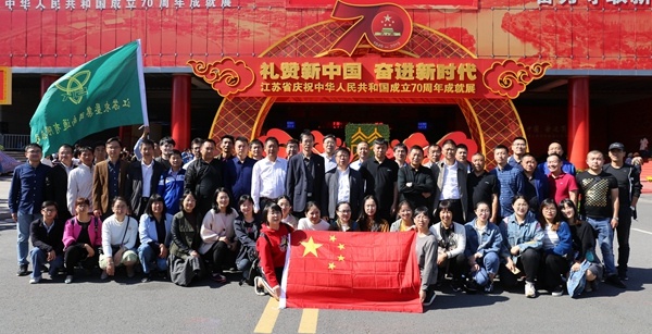 苏垦南通公司参观省庆祝中华人民共和国70周年成就展