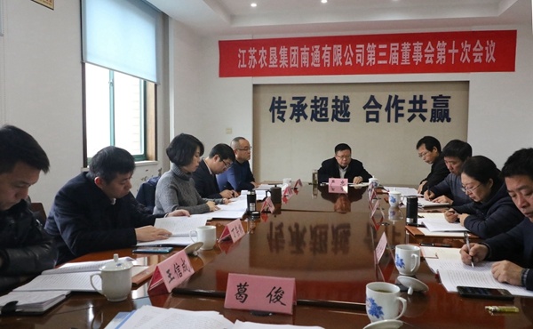 苏垦南通公司召开第三届董事会第十次会议