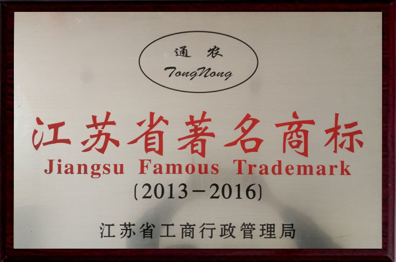 2013-2016江蘇省著名商標