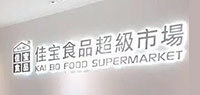 Jiabao Food Supermarket