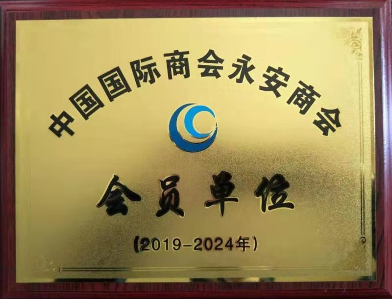 Member of Yong'an Sailing Chamber of Commerce Member of Yong'an Sailing Chamber of Commerce