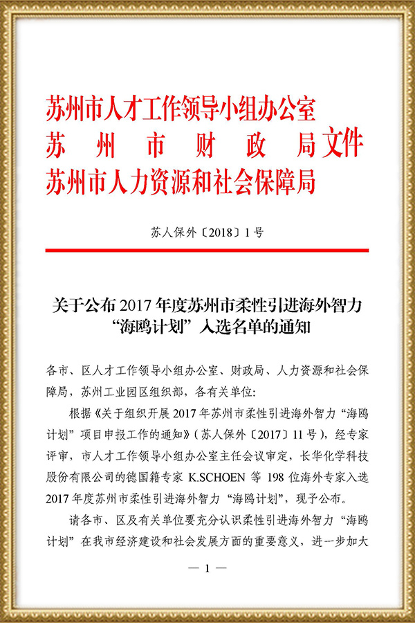 2017年度苏州市柔性引进海外智力“海鸥计划“入选