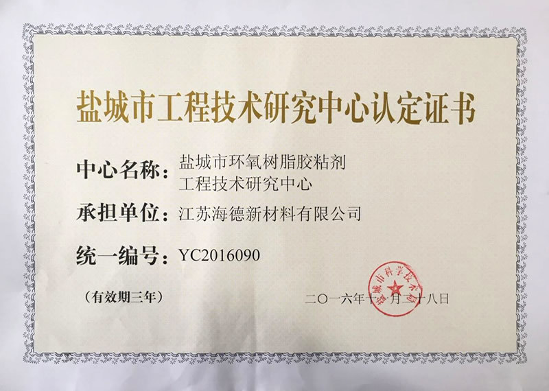 盐城市工程技术研究中心认定证书