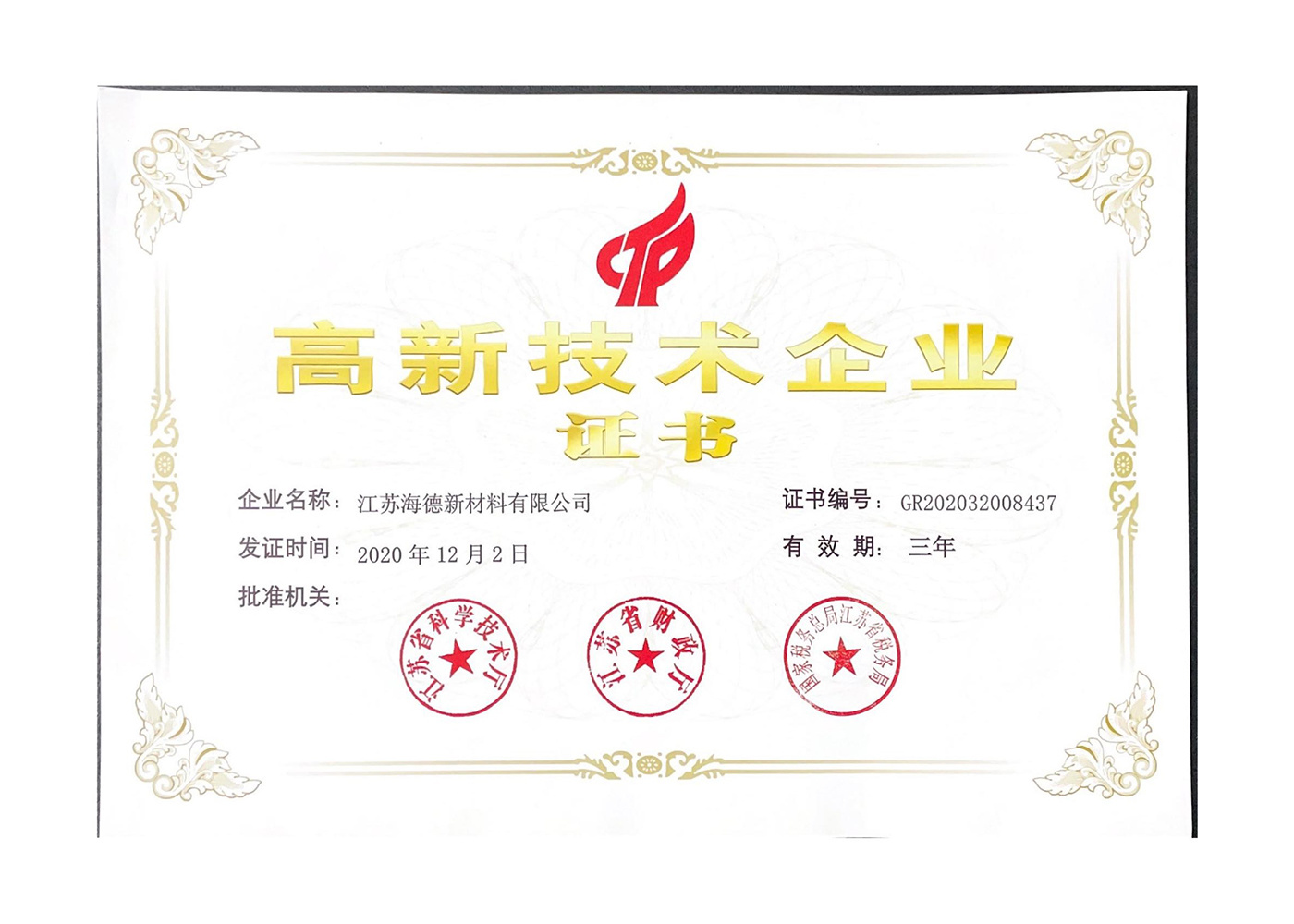 高新技术企业证书