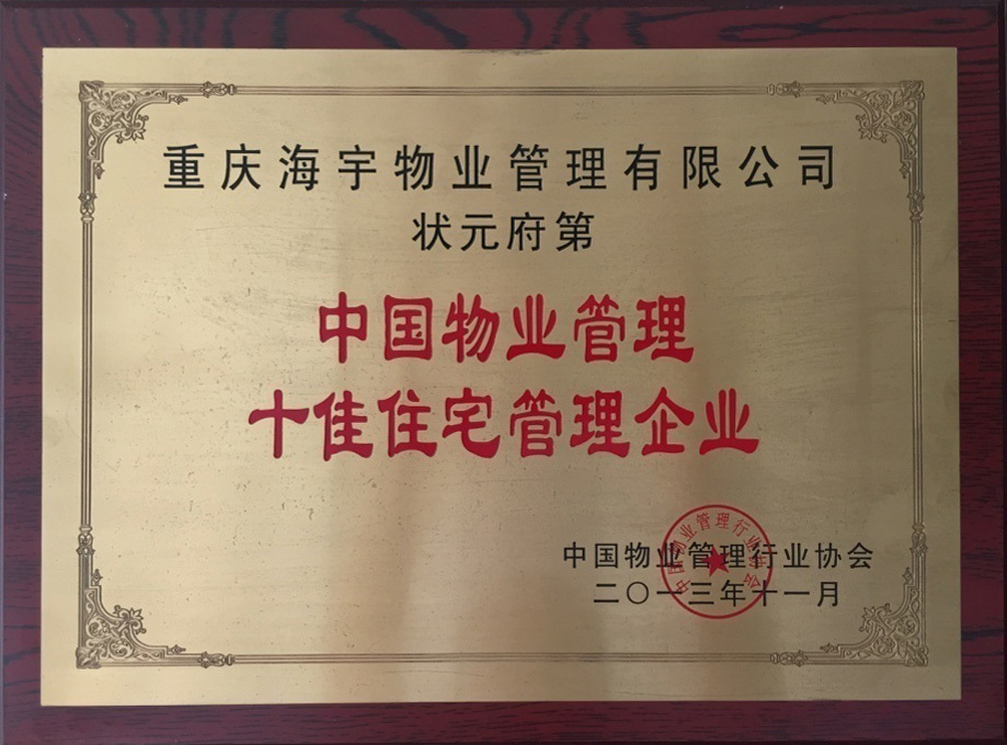 二O一三年十一月荣获中国物业管理行业协会颁发的 《中国物业管理十佳住宅管理企业》
