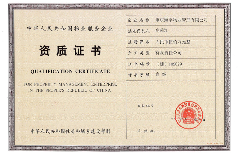 物业服务企业资质证书