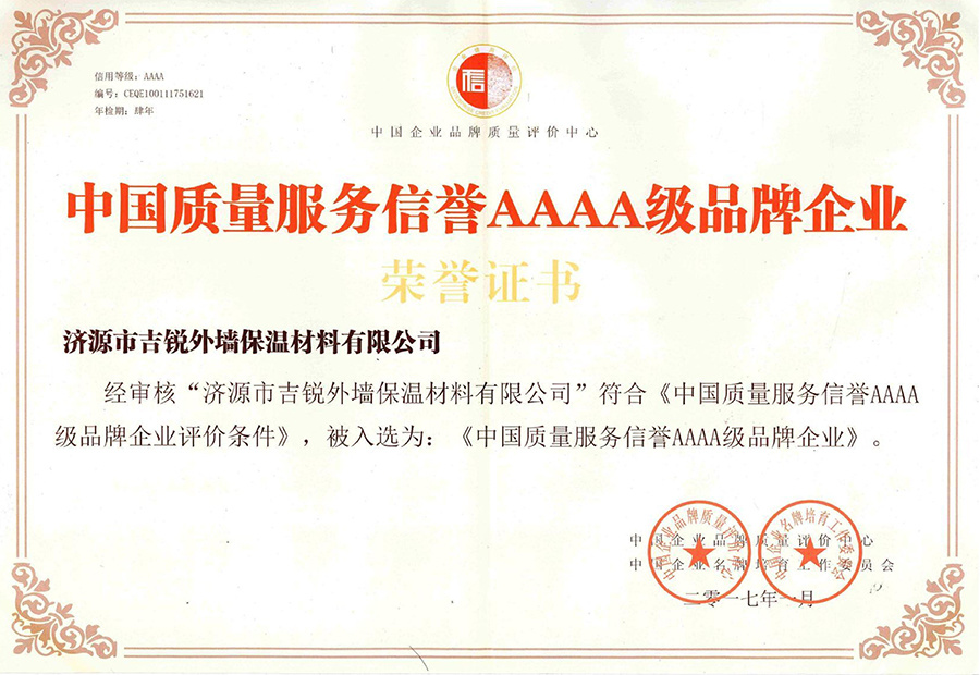 中國質量服務信譽AAAA級品牌企業